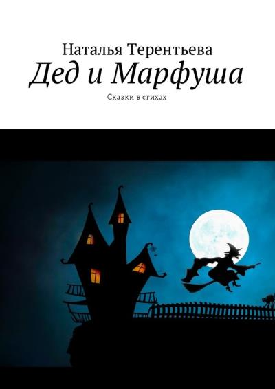 Книга Дед и Марфуша. Сказки в стихах (Наталья Терентьева)